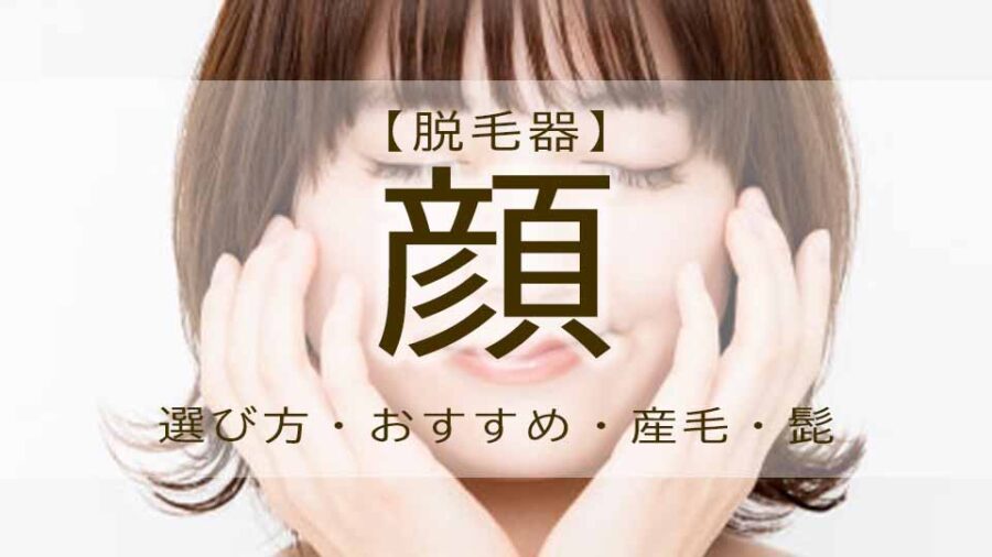 顔脱毛はセルフ！？脱毛器の効果は産毛にも。家庭用のやり方